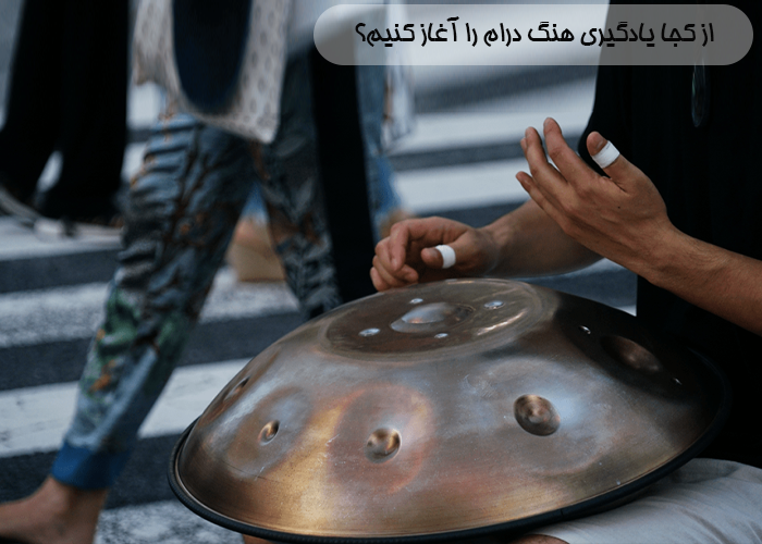 از کجا یادگیری هنگ درام را آغاز کنیم؟