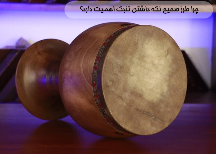 چرا طرز صحیح نگه داشتن تنبک اهمیت دارد؟