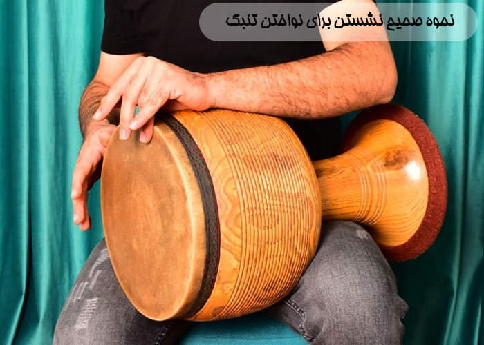 نحوه صحیح نشستن برای نواختن تنبک