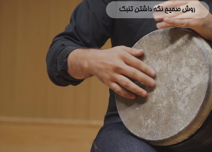 روش صحیح نگه داشتن تنبک