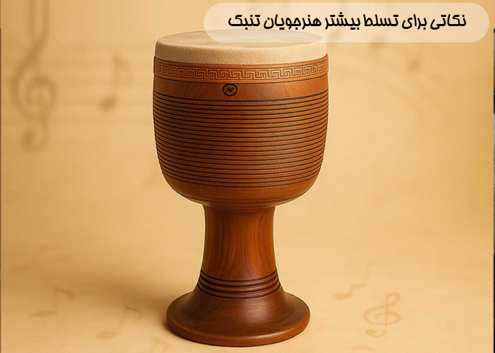 نکاتی برای تسلط بیشتر هنرجویان تنبک