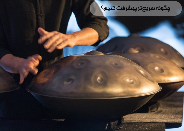 چگونه سریع‌تر پیشرفت کنیم؟