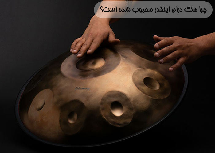 چرا هنگ درام اینقدر محبوب شده است؟