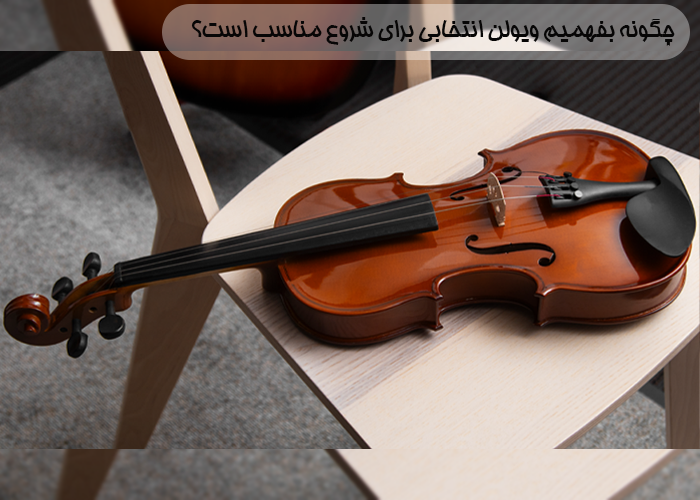 ویژگی‌های مهم یک ویولن مناسب برای مبتدی‌ها