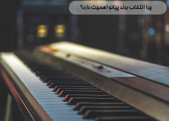 چرا انتخاب برند پیانو اهمیت دارد؟