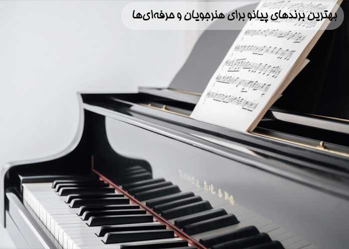 بهترین برندهای پیانو برای هنرجویان و حرفه‌ای‌ها