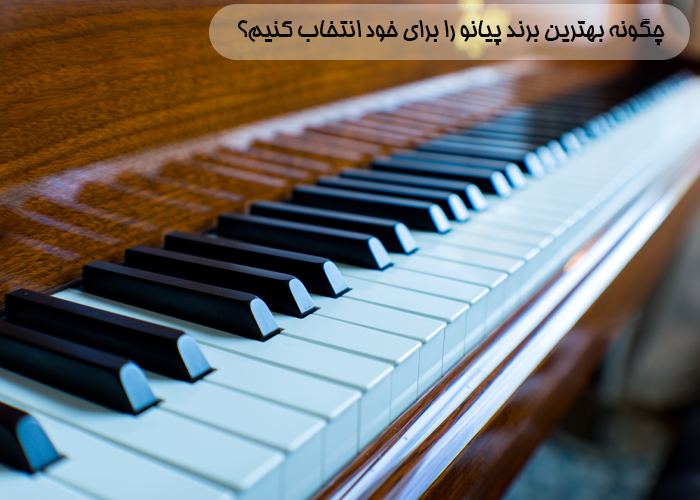 چگونه بهترین برند پیانو را برای خود انتخاب کنیم؟