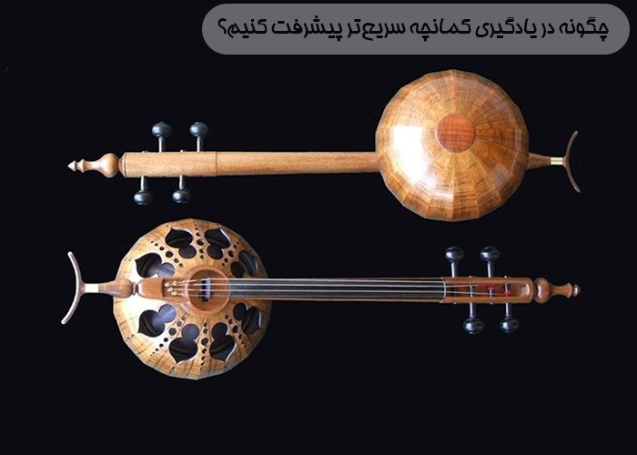 چگونه در یادگیری کمانچه سریع‌تر پیشرفت کنیم؟