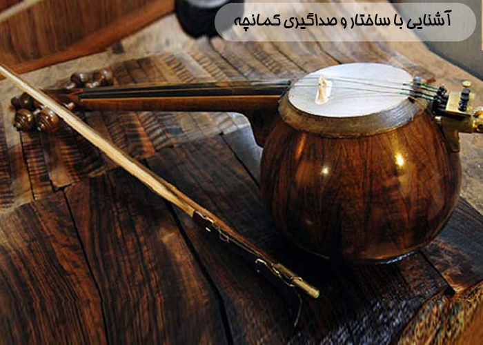 آشنایی با ساختار و صداگیری کمانچه