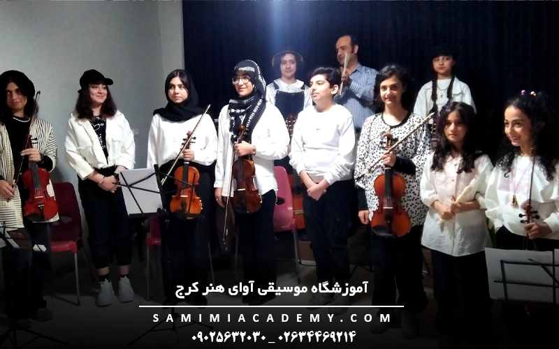 آموزشگاه موسیقی آوای هنر کرج