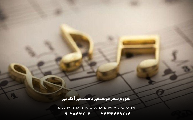 شروع سفر موسیقی با صمیمی آکادمی