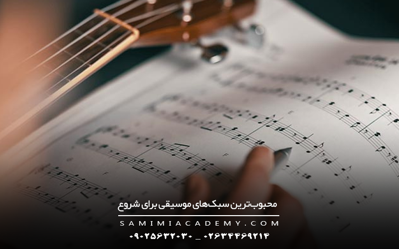 محبوب‌ترین-سبک‌های-موسیقی-برای-شروع