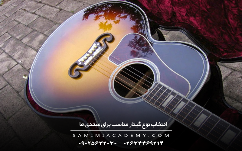 انتخاب نوع گیتار مناسب برای مبتدی‌ها