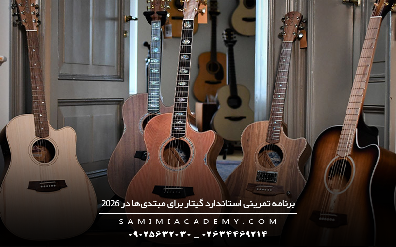 برنامه تمرینی استاندارد گیتار برای مبتدی‌ها در ۲۰۲۶