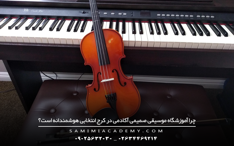  چرا آموزشگاه موسیقی صمیمی آکادمی در کرج انتخابی هوشمندانه است؟